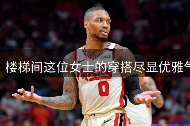 楼梯间这位女士的穿搭尽显优雅气质