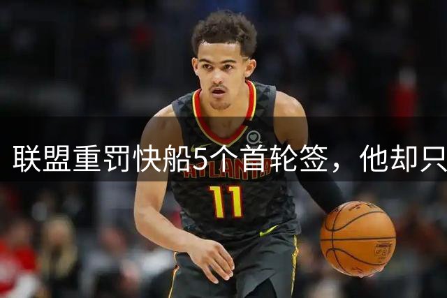 联盟重罚快船5个首轮签，他却只交了70万罚款脱身