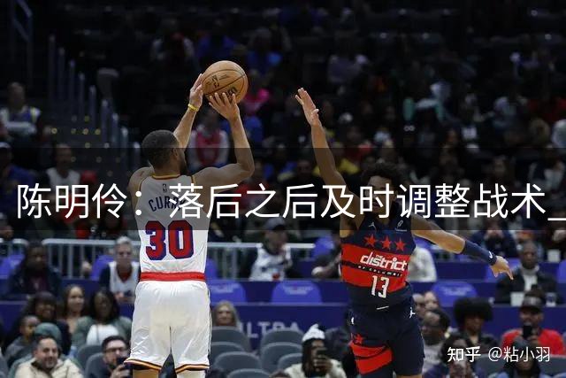 陈明伶：落后之后及时调整战术 本场在信心和技战术方面都有提升